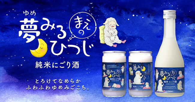 ～ひつじと一緒に夜のリラックスタイム～「純米にごり酒 夢みるまえのひつじ180ml瓶詰・300ml瓶詰」新発売！