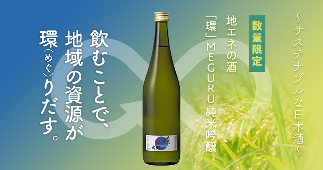 飲むことで、地域の資源が環（めぐ）りだす「地エネの酒 環(めぐる)720ml瓶詰」を数量限定発売