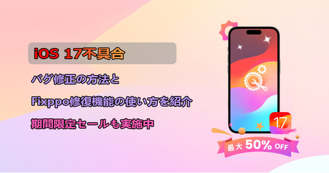 【iOS 17不具合まとめ】修復機能を強化した「Fixppo」でiPhone・iPadリンゴループ、リカバリーモードなどの更新故障を解消、最大50％オフの期間限定セールも実施中