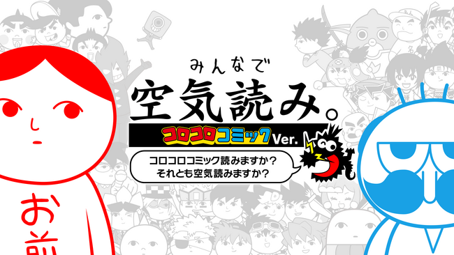 「みんなで空気読み。コロコロコミックVer.～コロコロコミック読みますか？それとも空気読みますか？～」高橋名人、ゲームセンターあらしなど人気のレジェンドキャラが登場！