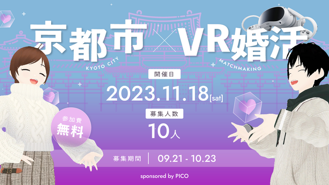 京都市移住・定住応援団との公民連携事業 メタバース空間を活用したVR婚活イベントの参加者募集について