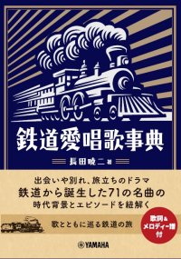 「鉄道愛唱歌事典」 9月27日発売！