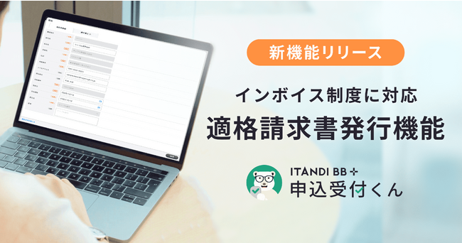 イタンジ「申込受付くん」、インボイス制度に対応した適格請求書発行機能の提供を開始