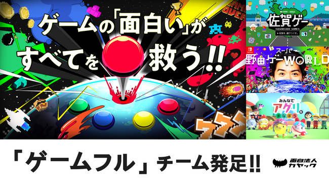 ゲームであらゆる課題を解決する専門チーム「ゲームフル」発足