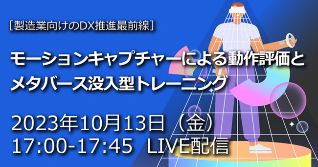 ビジネスウェビナー「モーションキャプチャーによる動作評価とメタバース没入型トレーニング」を2023年10月13日（金）に開催