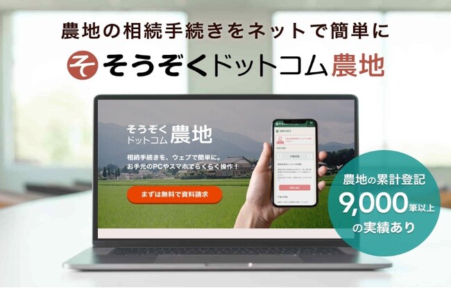 24年4月から相続登記が義務化！JAアクセラレーター採択のAGE technologiesが、農地の相続・贈与手続きに対応する「そうぞくドットコム農地」を新たに提供開始