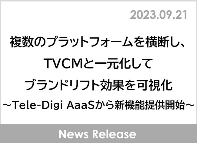 複数のプラットフォームを横断し、TVCMと一元化してブランドリフト効果を可視化
