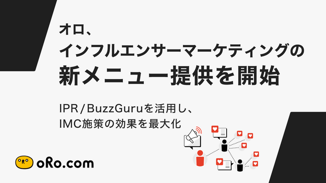 オロ、インフルエンサーマーケティングの新メニュー提供を開始