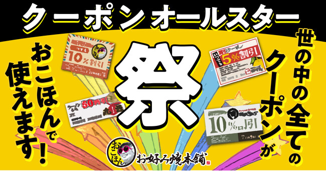 【お好み焼本舗】期限切れクーポン使えます！「クーポンオールスター祭」を開催!!
