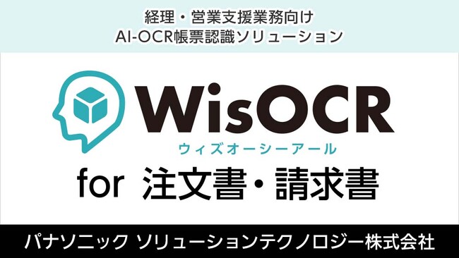 パナソニックのAI-OCR「注文書・請求書AI-OCR」が4つの新機能でバージョンアップ ～インボイス制度の適格請求書6項目に対応～