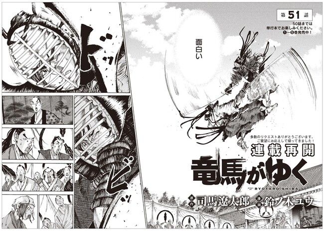 「週刊文春」に漫画「竜馬がゆく」の連載が復活！