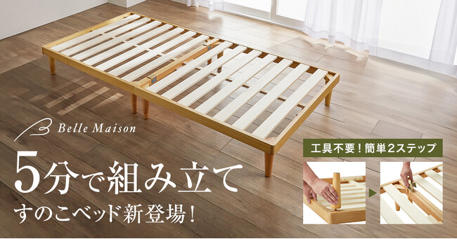 工具不要、わずか5分で組み立てられる!すのこベッド9月22日(金)より販売開始