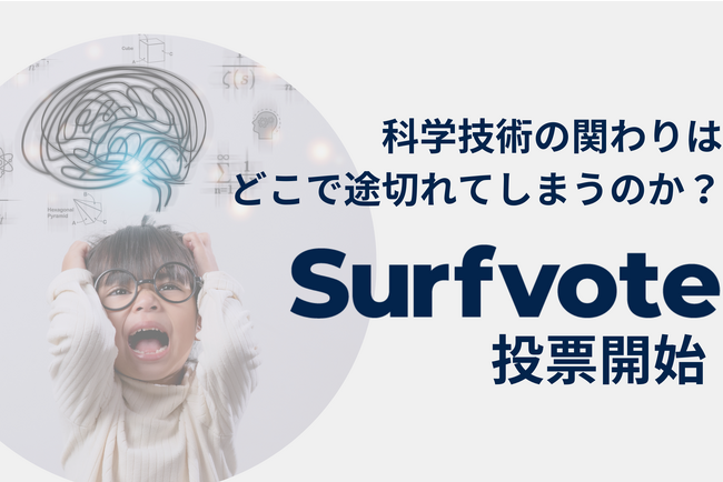 「科学技術の関わりはどこで途切れてしまうのか?」Surfvoteで投票開始