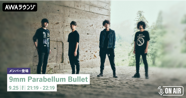 結成19周年9年ぶりの武道館公演を振り返り！9mm Parabellum Bullet菅原卓郎が音声とチャットで参加するAWAラウンジを開催