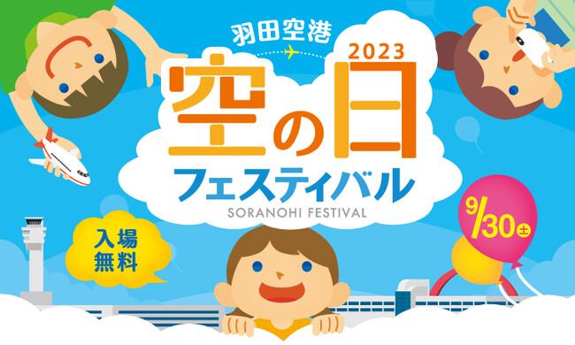 羽田エアポートガーデンが「空の日フェスティバル」に初参加！各種イベントを実施します！