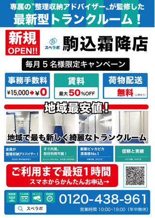 【駒込霜降店/10月1日(日)オープン】見学から契約、解約まで完全非接触・非対面、お申し込みからご利用まで最短1時間！都内、大阪などにて絶賛運営中のトランクルーム【スペラボ】が駒込駅近くに出店！