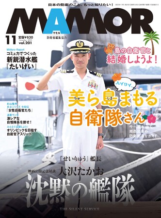 『MAMOR』だから実現した、大沢たかおと海上自衛隊潜水艦『せいりゅう』艦長のスペシャル対談を収録！！