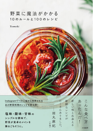 Instagramで11万人超！人気フードクリエーター待望の初書籍『野菜に魔法がかかる10のルールと100のレシピ』発売（9/23）。