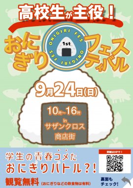 高校生が考案おにぎりフェスin浜松2023 チラシ表 高校生が考案おにぎりフェスin浜松2023 チラシ表