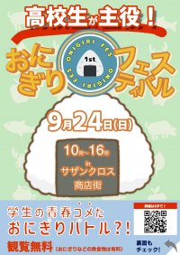 “開催まであと3日” 高校生が浜松・静岡の食材を使ったレシピを開発！「おにぎりフェスin浜松2023」を9月24日に開催