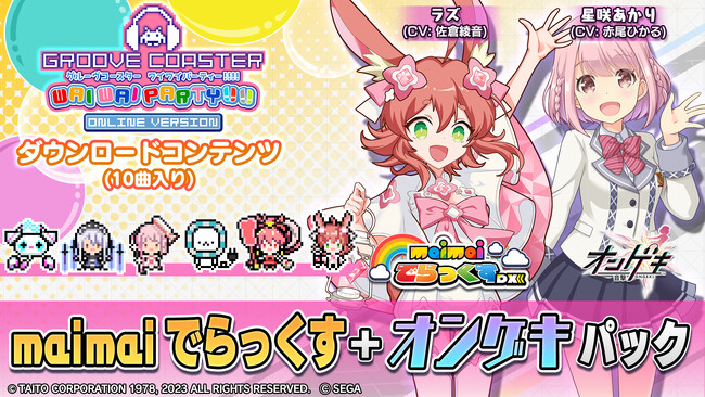 『グルーヴコースター ワイワイパーティー!!!!』「maimai でらっくす+オンゲキ パック」本日9月21日（木）より配信開始！人気音楽ゲームの楽曲、10曲収録！