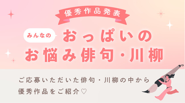 補整下着ブランドのブラデリスニューヨークが “おっぱいのお悩み”にまつわる俳句・川柳の優秀賞を発表！