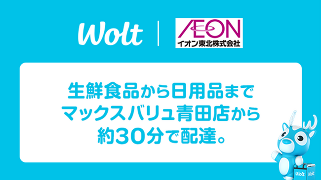 おもてなしデリバリー Wolt、マックスバリュ青田店（山形市）のサービス開始