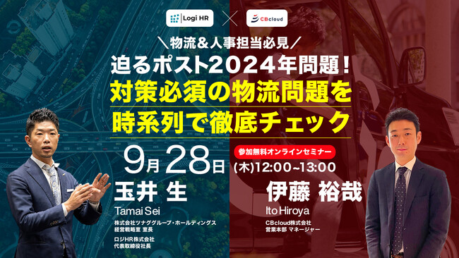 【物流＆人事担当必見】迫るポスト2024年問題！対策必須の物流問題を時系列で徹底チェック
