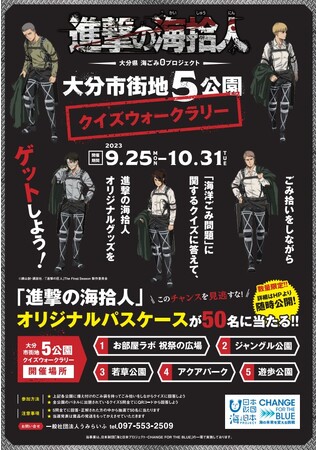 大分市街地の5つの公園を舞台に！学んで、拾って楽しめる！「進撃の海拾人 クイズウォークラリー」スタート！