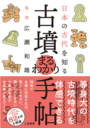 等身大の古墳時代を体感できる！　全国の主要古墳と古墳群82ヵ所を網羅したガイドブックが登場！