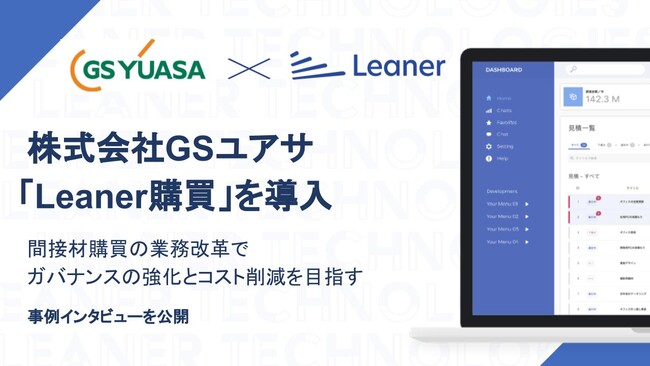 GSユアサが「Leaner購買」を導入、間接材の調達DXと購買管理に取り組む　インタビュー記事を公開