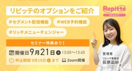 【本日〆切】顧客満足度向上!リピッテの集客強化オプションをご紹介!セグメント配信機能.WEB予約機能.リッチメニューチェンジャー編!を9月21日(木)オンライン 【本日〆切】顧客満足度向上!リピッテの集客強化オプションをご紹介!セグメント配信機能.WEB予約機能.リッチメニューチェンジャー編!を9月21日(木)オンライン