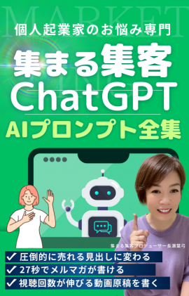 集まる集客ChatGPTプロンプト集