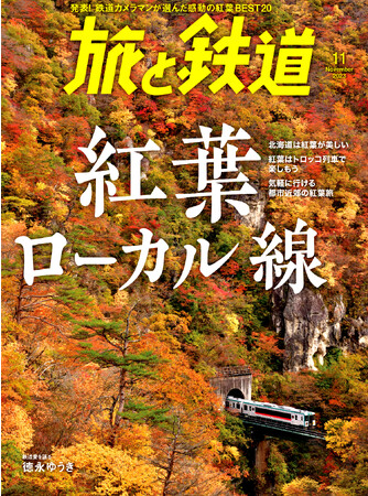 鉄道カメラマンが選んだ美しい紅葉BEST20を発表！丸ごと紅葉を特集した、『旅と鉄道』2023年11月号「紅葉ローカル線」を発刊