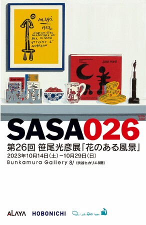 今年のSASAO展は、ほぼ日曜日、キル フェ ボンとの豪華コラボが目白押し!