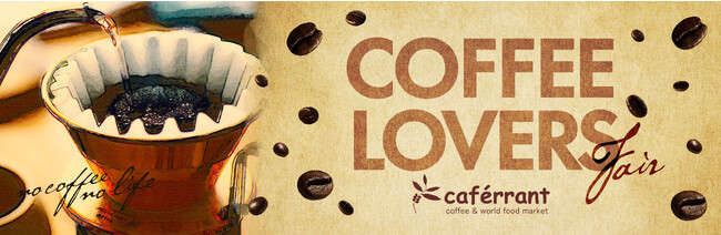 「１０/１ 国際コーヒーの日」に、特別企画　“COFFEE　Lovers　FAIR”を開催