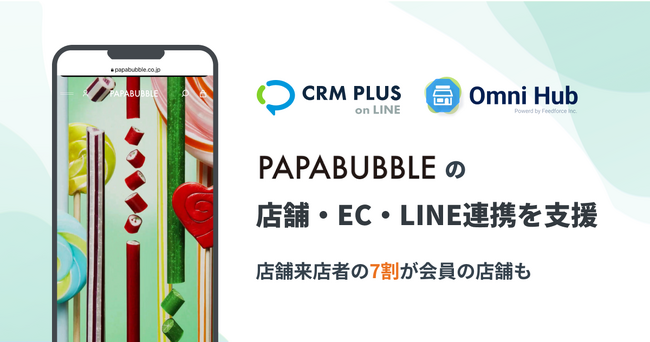 来店者の7割が会員の店舗も　PAPABUBBLEの店舗・EC・LINE連携にCRM PLUS on LINEとOmni Hubを活用