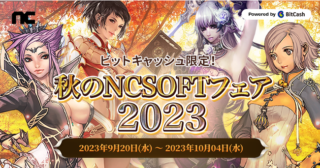 『リネージュ』『リネージュ2』『タワー オブ アイオン』『ブレイドアンドソウル』カイモチャージで当たる！もらえる！BitCash限定「秋のNCSOFTフェア2023」開催