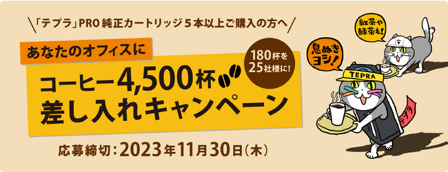 「ヨシ！」でおなじみの『仕事猫』と新キャラクター『テプラ猫』が職場の困りごとを「テプラ」で解決！ラベルライター「テプラ」PROのCM公開！