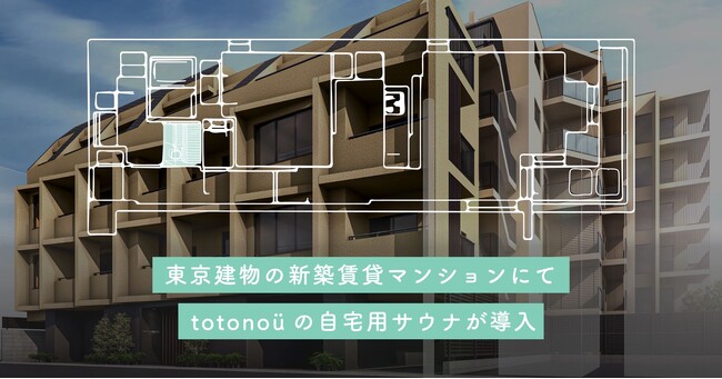 【totonoü】東京建物の新築賃貸マンション『Brillia ist 文京六義園』にて、北欧産・自宅用サウナが導入