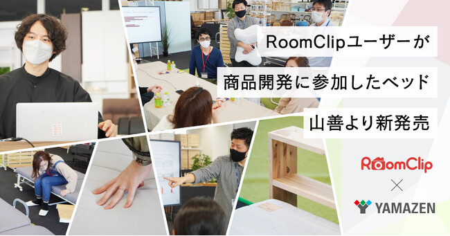 RoomClipユーザーが商品開発に参加したベッド、山善より新発売