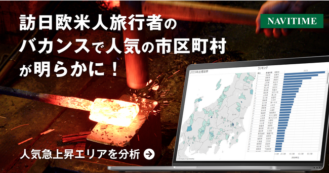 【訪日欧米人旅行者が訪れる人気急上昇エリアを分析】ジブリパーク、草津温泉が欧州人に人気。新しい人気エリアの発見も