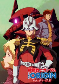 安彦良和が手掛けた漫画をアニメ化。シャア・アズナブルの目線で描く「一年戦争」までの道程『機動戦士ガンダム THE ORIGIN 前夜 赤い彗星』10月5日（木）26時スタート