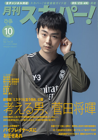 菅田将暉さんが表紙に登場『月刊スカパー!』10月号を公開。サイン入りフォトのプレゼントも!
