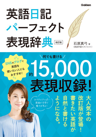 この１冊で何でも書ける！　なんと約15,000表現を収録！　『英語日記パーフェクト表現辞典　改訂版』が9月21日（木）に発売！