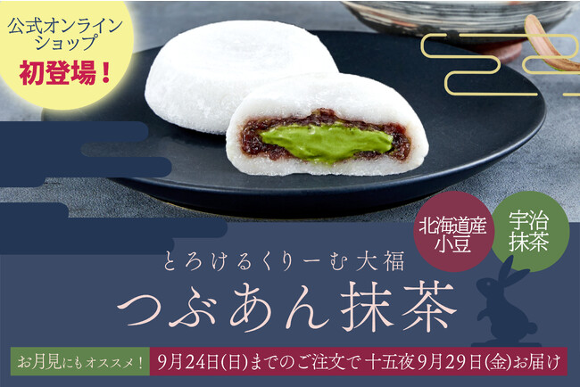 【八天堂オンラインショップ】「とろけるくりーむ大福 つぶあん抹茶」新発売！お月見のおともスイーツに、4種の味を楽しめるセット商品も登場