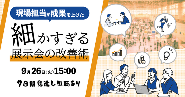 【現場担当が成果を上げた】細かすぎる展示会の改善術