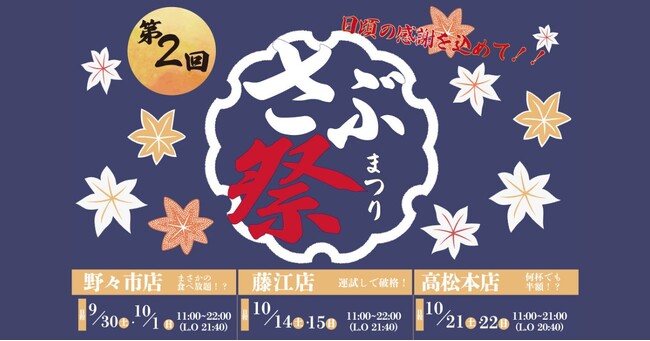 石川県のソウルフード「さぶろうべい」、お客さまのご愛顧に感謝し”さぶろうべい祭”を開催！各店舗毎に、おもてなしの企画をご用意してお待ちしております！