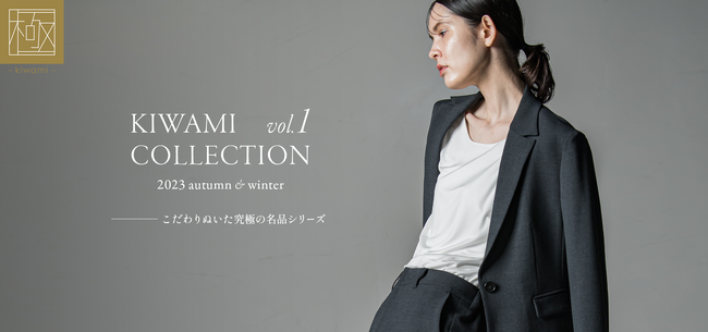 究極なシンプルベーシックスタイルを提案する「la.f...(ラ・エフ)」より毎年大人気の名品シリーズ【極み】2023年Autumn&Winterコレクションが新登場！