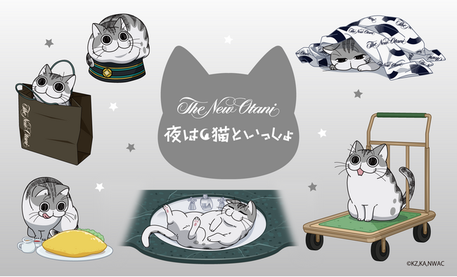 『夜は猫といっしょ』×ホテルニューオータニ　コラボレーション宿泊プラン登場！